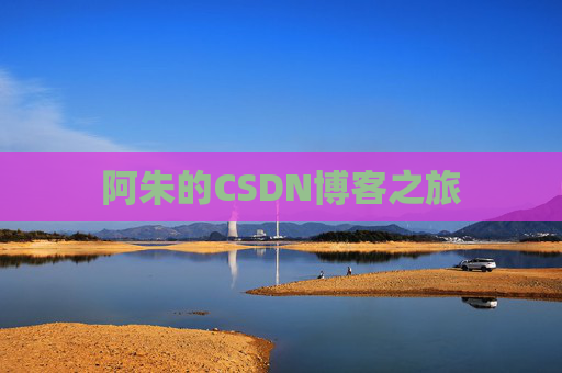 阿朱的CSDN博客之旅