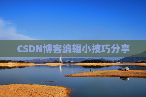 CSDN博客编辑小技巧分享