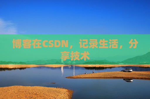 博客在CSDN，记录生活，分享技术